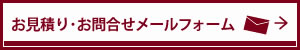 お見積り･お問合せメールフォーム→