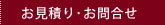 お見積り･お問合せ