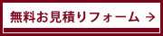 無料お見積りフォーム