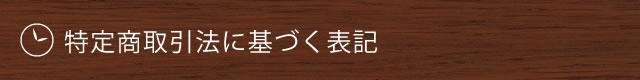 特定商取引法に基づく表記