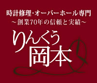 時計修理･オーバーホール専門～創業70年の信頼と実績～りんくう岡本