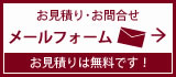 お見積り･お問合せメールフォーム、お見積りは無料です！